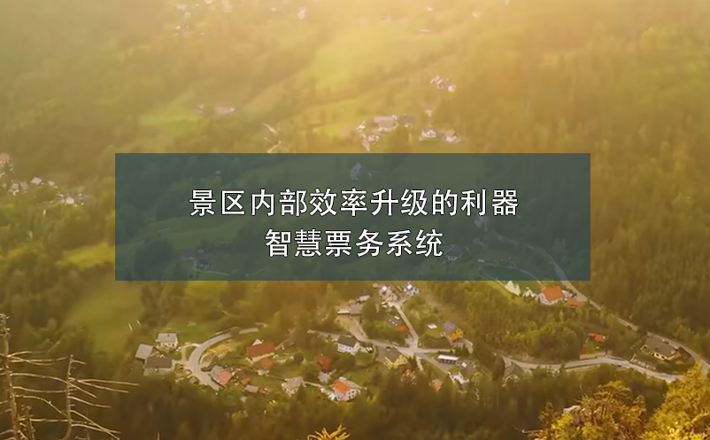 景區(qū)內(nèi)部效率升級的利器---智慧票務系統(tǒng)