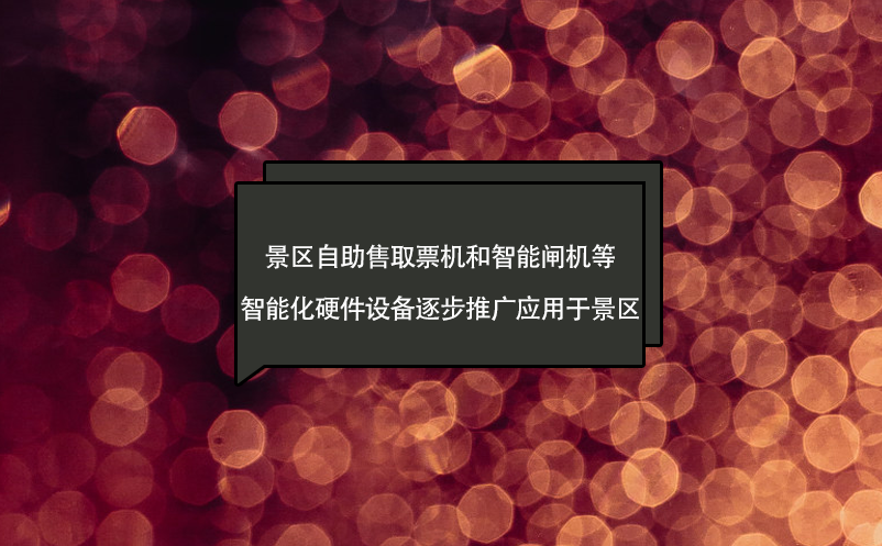 景區(qū)自助售取票機和智能閘機等智能化硬件設備逐步推廣應用于景區(qū)