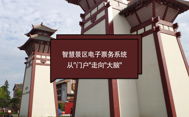 大型綜合性文旅項目智慧景區(qū)票務系統(tǒng)解決方案