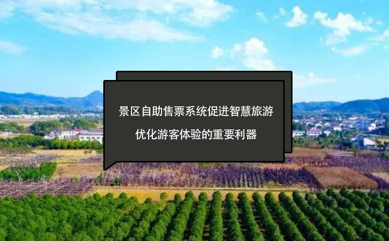 景區(qū)自助售票系統(tǒng)促進(jìn)智慧旅游、優(yōu)化游客體驗(yàn)的重要利器