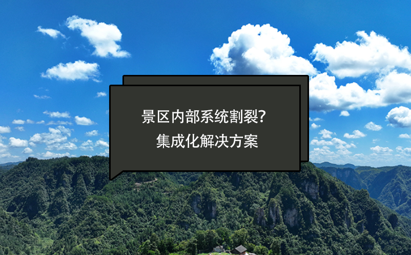 景區(qū)內(nèi)部系統(tǒng)割裂？智慧景區(qū)票務(wù)系統(tǒng)提供一套集成化解決方案