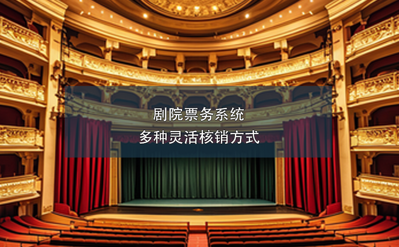 劇院票務(wù)系統(tǒng)多種靈活核銷(xiāo)方式