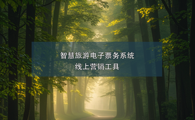 智慧旅游電子票務(wù)系統(tǒng)線上營(yíng)銷工具