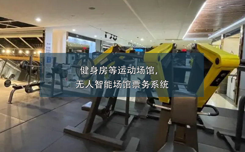 健身房等運(yùn)動(dòng)場(chǎng)館，無(wú)人智能場(chǎng)館票務(wù)系統(tǒng)