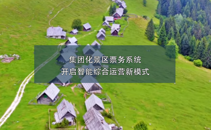 集團化景區(qū)票務系統(tǒng)開啟智能綜合運營新模式