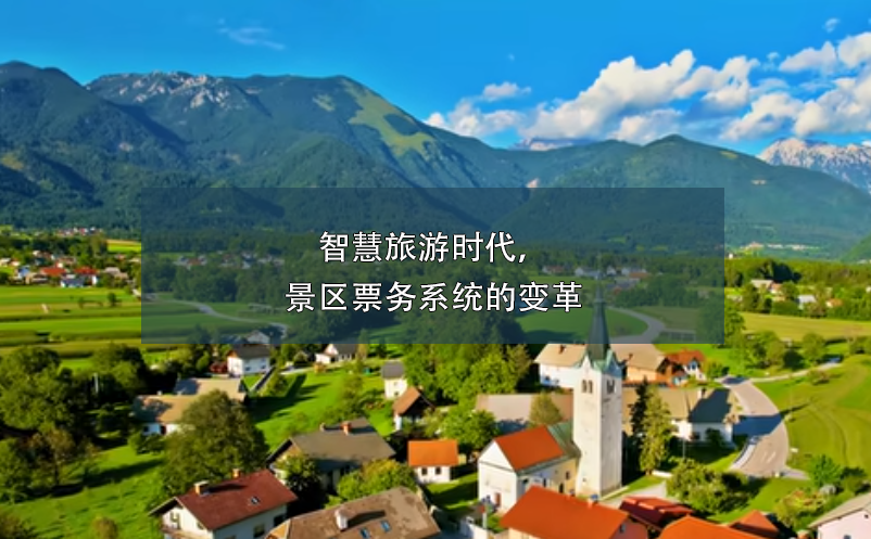 智慧旅游時(shí)代，景區(qū)票務(wù)系統(tǒng)的變革