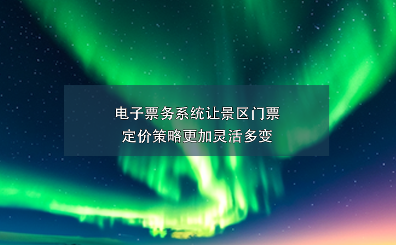 電子票務(wù)系統(tǒng)讓景區(qū)門(mén)票定價(jià)策略更加靈活多變