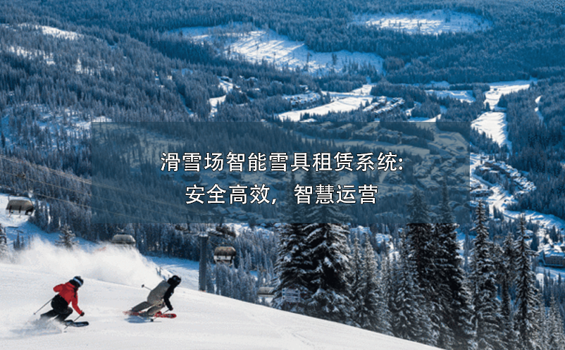 滑雪場智能雪具租賃系統(tǒng):安全高效，智慧運營
