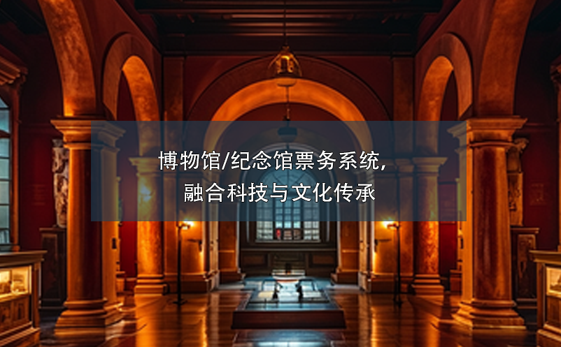 博物館/紀念館票務系統，融合科技與文化傳承