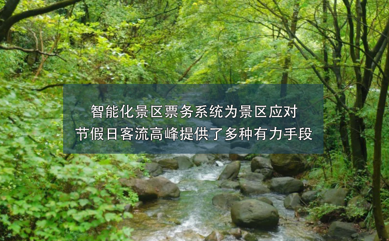 智能化景區(qū)票務系統(tǒng)為景區(qū)應對節(jié)假日客流高峰提供了多種有力手段