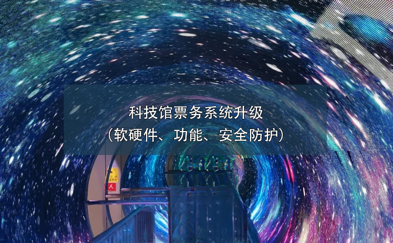 科技館票務(wù)系統(tǒng)升級（軟硬件、功能、安全防護(hù)）