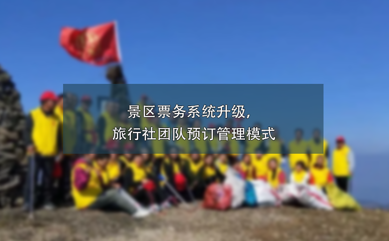 景區(qū)票務系統(tǒng)升級，旅行社團隊預訂管理模式