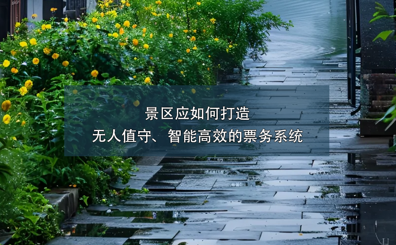 景區(qū)應(yīng)如何打造無人值守、智能高效的票務(wù)系統(tǒng)