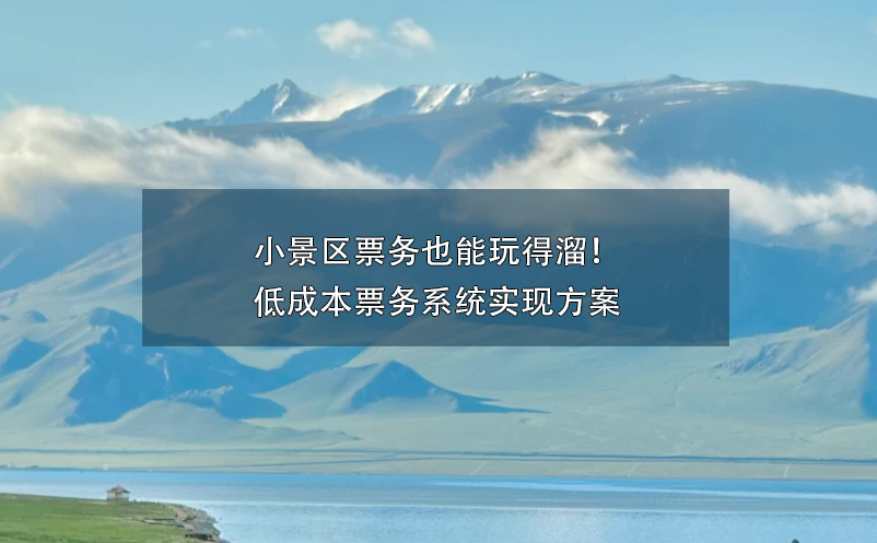 小景區(qū)票務(wù)也能玩得溜！低成本票務(wù)系統(tǒng)實(shí)現(xiàn)方案