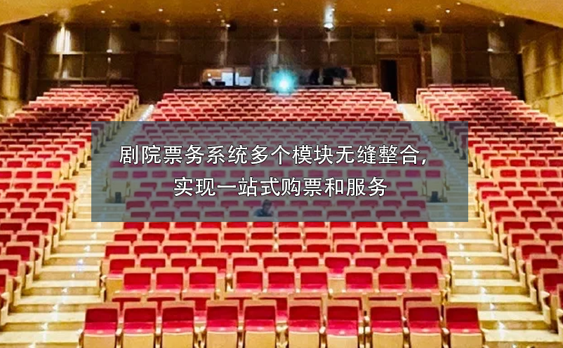 劇院票務(wù)系統(tǒng)多個(gè)模塊無縫整合，實(shí)現(xiàn)一站式購(gòu)票和服務(wù)