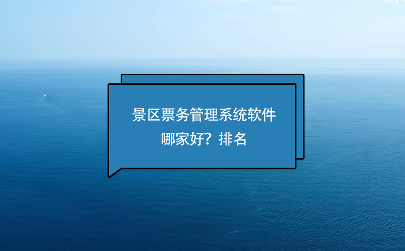 景區(qū)票務(wù)管理系統(tǒng)軟件哪家好？排名