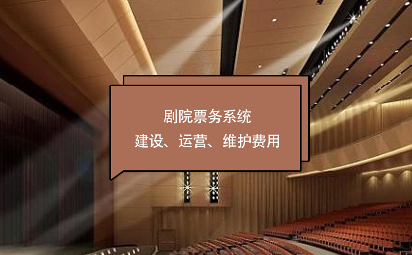 劇院票務(wù)系統(tǒng)建設(shè)、運(yùn)營(yíng)、維護(hù)費(fèi)用