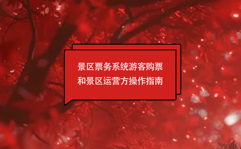 景區(qū)票務(wù)系統(tǒng)游客購票和景區(qū)運(yùn)營方操作指南