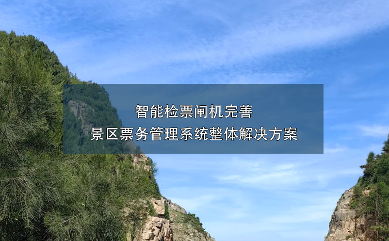 景區(qū)智能檢票閘機(jī)的引入，完善景區(qū)票務(wù)管理系統(tǒng)的整體解決方案。