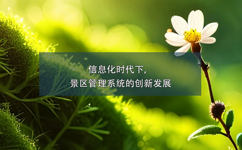 信息化時代下，景區(qū)管理系統(tǒng)的創(chuàng)新發(fā)展