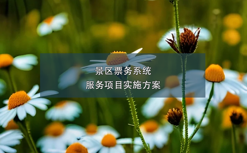 景區(qū)票務(wù)系統(tǒng)服務(wù)項目實施方案