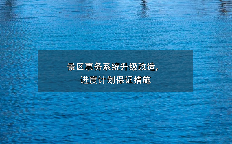 景區(qū)票務(wù)系統(tǒng)升級(jí)改造，進(jìn)度計(jì)劃保證措施