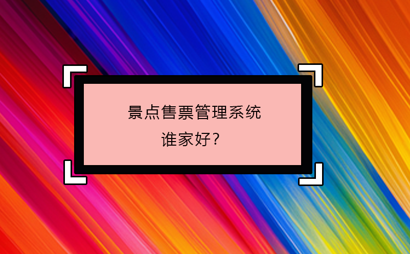 景點售票管理系統(tǒng)誰家好？