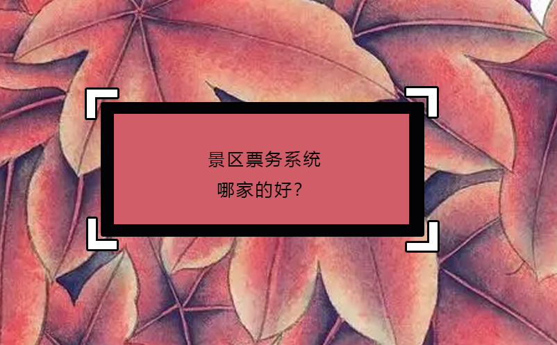 景區(qū)票務(wù)系統(tǒng)哪家的好？
