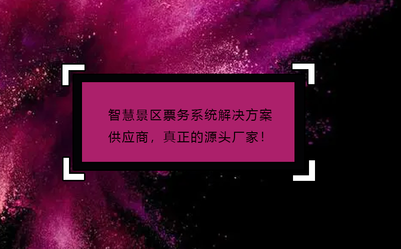智慧景區(qū)票務系統(tǒng)解決方案供應商，真正的源頭廠家！