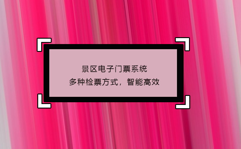 景區(qū)電子門票系統(tǒng)多種檢票方式，智能高效