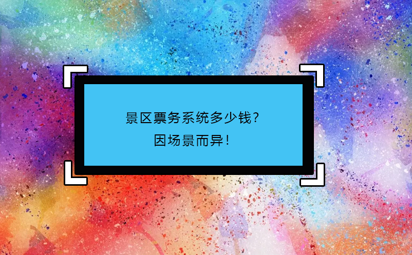 景區(qū)票務系統(tǒng)多少錢？因場景而異！