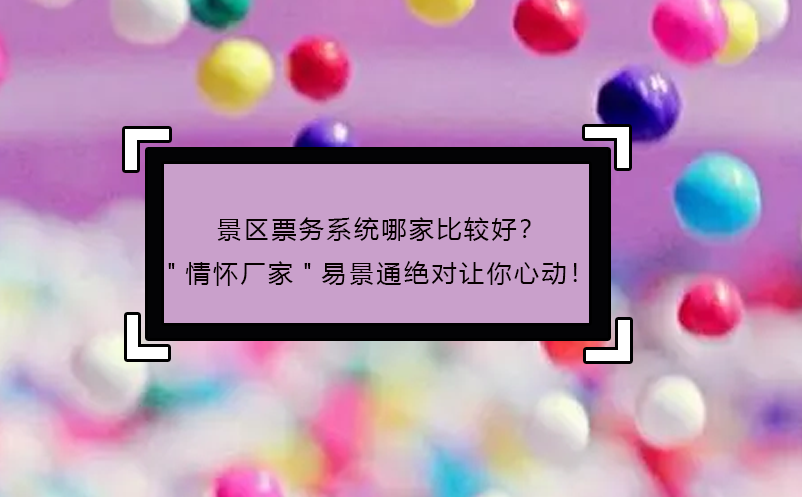 景區(qū)票務(wù)系統(tǒng)哪家比較好？