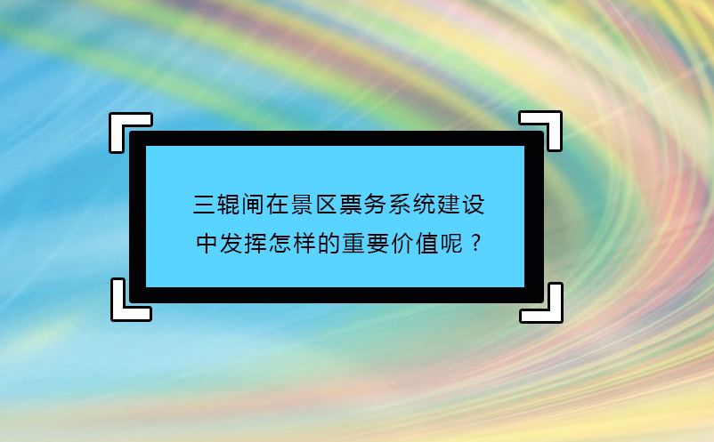 三輥閘在景區(qū)票務系統(tǒng)建設中發(fā)揮怎樣的重要價值呢?