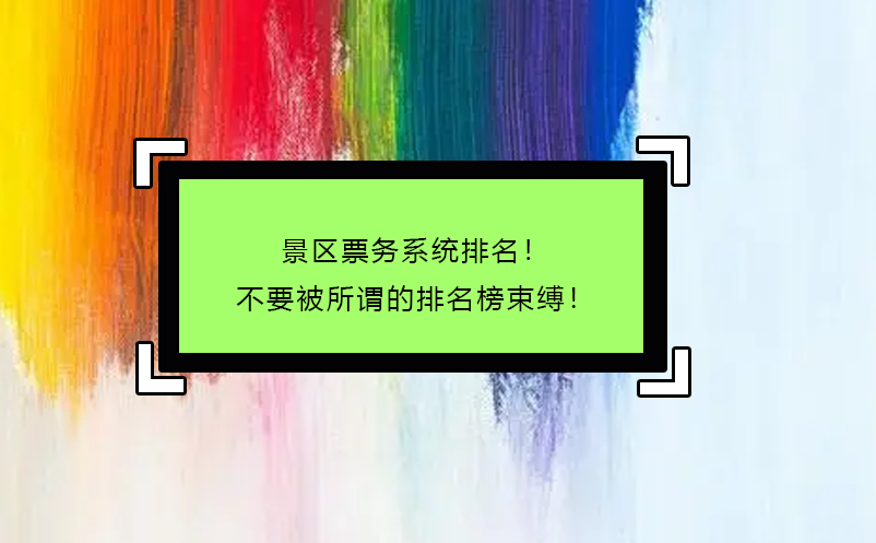 景區(qū)票務(wù)系統(tǒng)排名！不要被所謂的排名榜束縛！