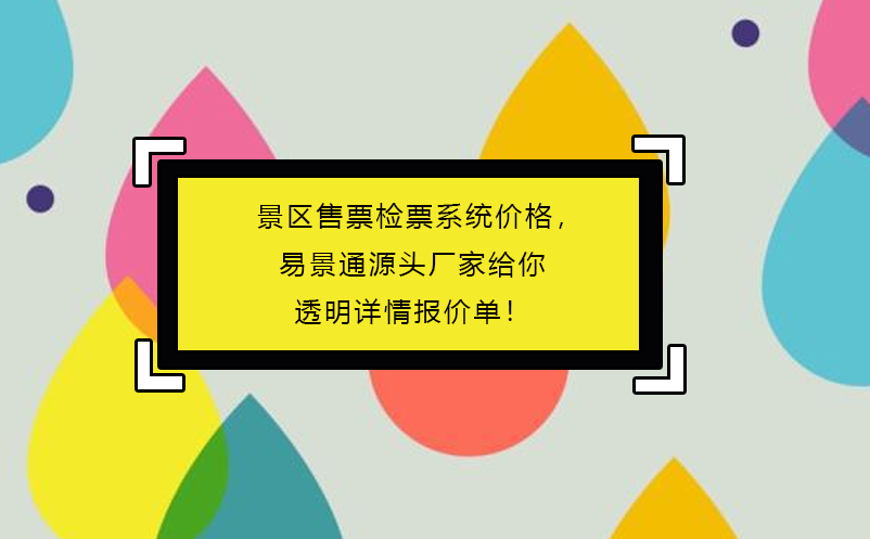 景區(qū)售票檢票系統(tǒng)價格，易景通源頭廠家給你透明詳情報價單！