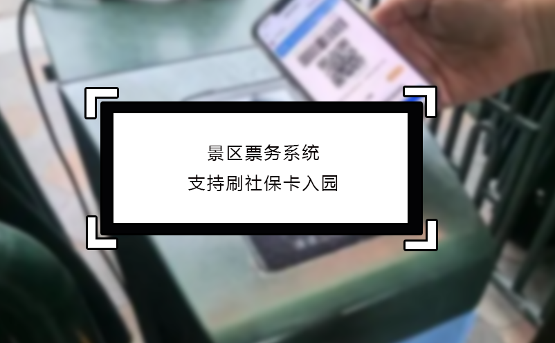 景區(qū)票務(wù)系統(tǒng)支持刷社?？ㄈ雸@