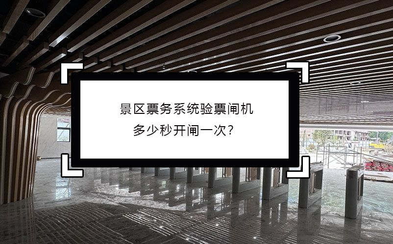 景區(qū)票務(wù)系統(tǒng)驗(yàn)票閘機(jī)多少秒開閘一次？