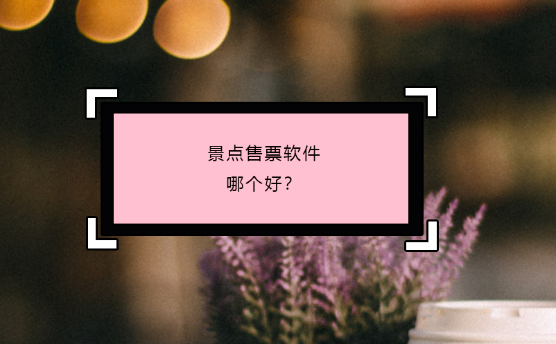 景點售票軟件哪個好？
