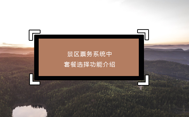 景區(qū)票務系統(tǒng)中套餐選擇功能介紹