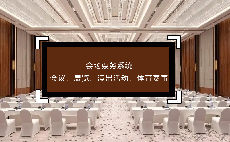 會(huì)場(chǎng)票務(wù)系統(tǒng)(會(huì)議、展覽、演出活動(dòng)、體育賽事)