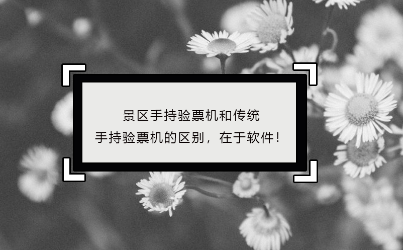 景區(qū)手持驗票機(jī)區(qū)別，在于軟件！