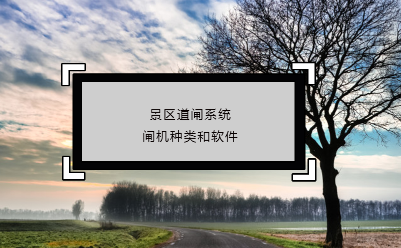 景區(qū)道閘系統(tǒng)閘機(jī)種類(lèi)和軟件