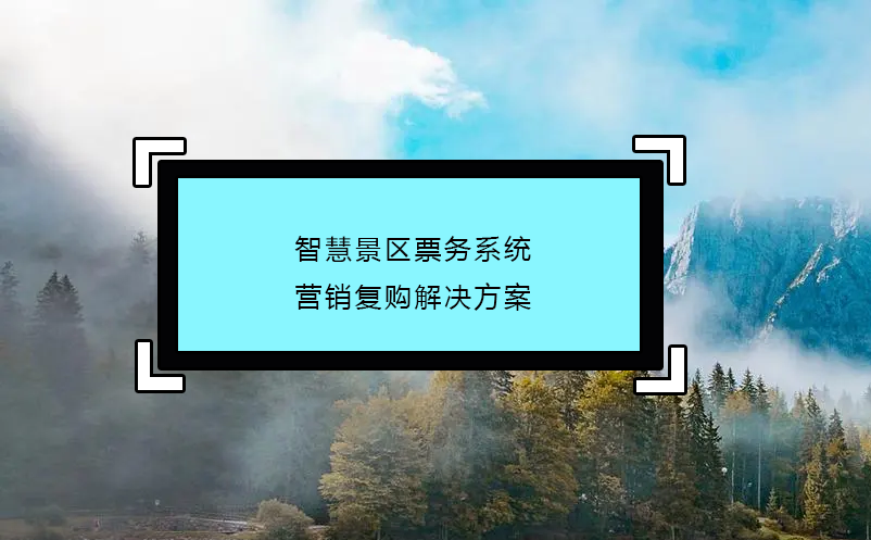 智慧景區(qū)票務系統(tǒng)營銷復購解決方案