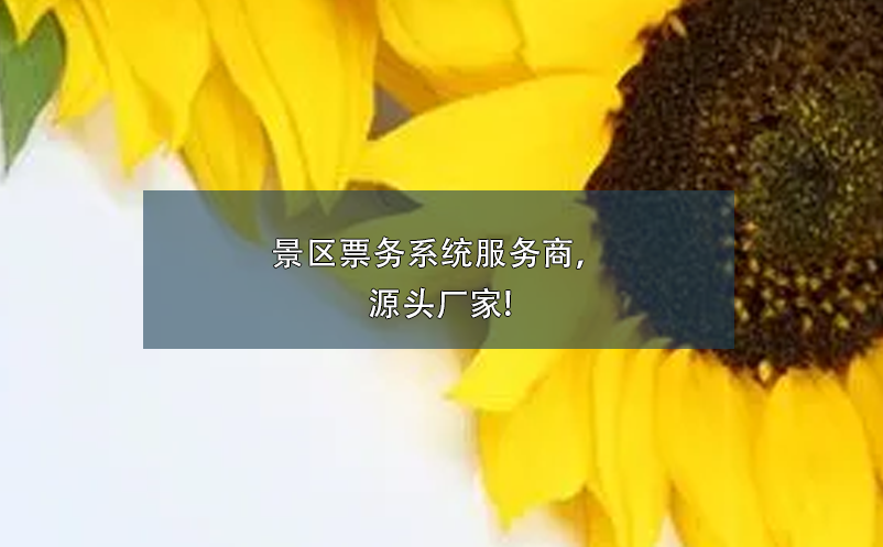 景區(qū)票務(wù)系統(tǒng)服務(wù)商，源頭廠家