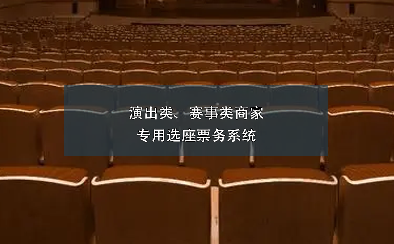 演出類、賽事類商家專用選座票務(wù)系統(tǒng)