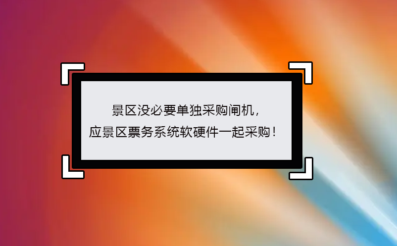 景區(qū)沒必要單獨采購閘機， 應景區(qū)票務系統(tǒng)軟硬件一起采購！