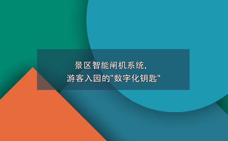 景區(qū)智能閘機(jī)系統(tǒng)，游客入園的