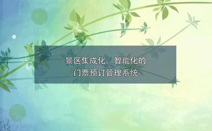 景區(qū)集成化、智能化的門票預(yù)訂管理系統(tǒng)