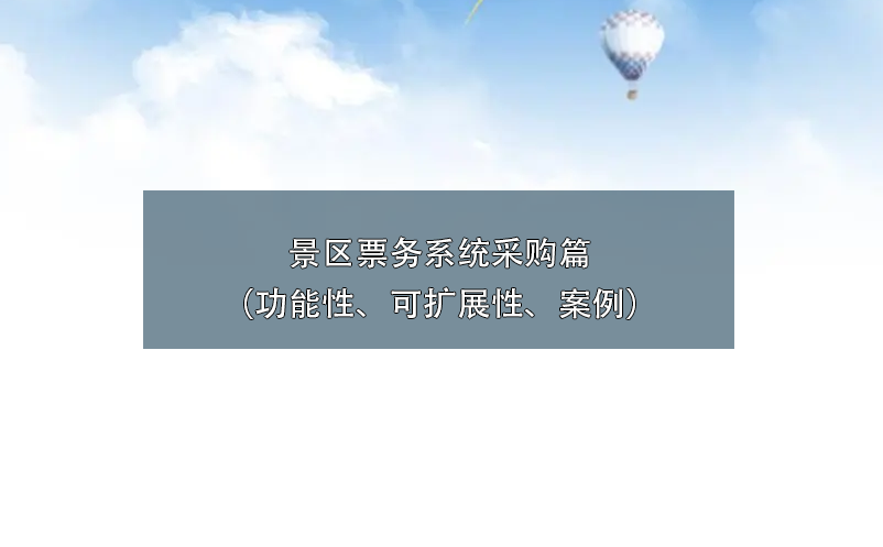 景區(qū)票務(wù)系統(tǒng)采購篇（功能性、可擴(kuò)展性、案例）