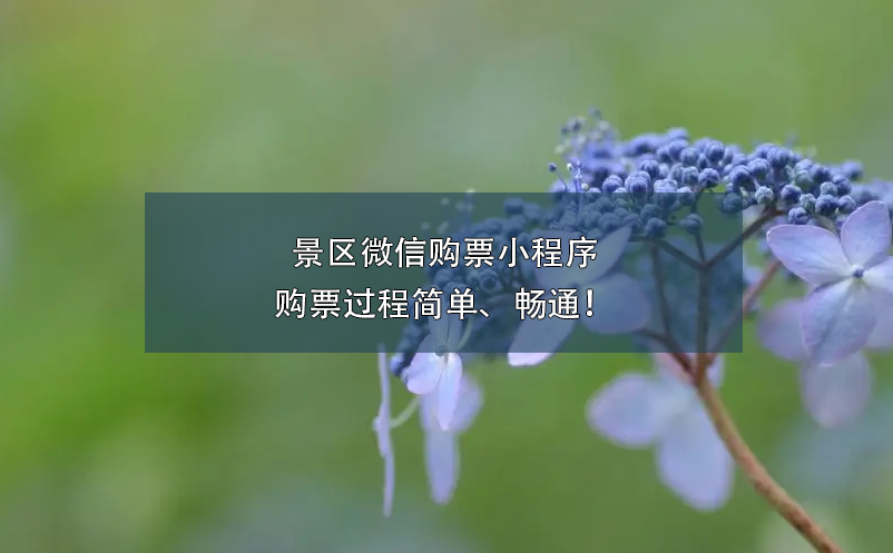 景區(qū)微信購(gòu)票小程序的購(gòu)票過(guò)程簡(jiǎn)單、暢通！
